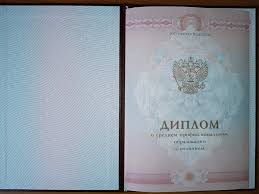 Где и как купить диплом в Волгограде Где и как купить диплом в Волгограде